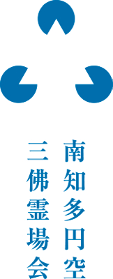 南知多円空三佛霊場